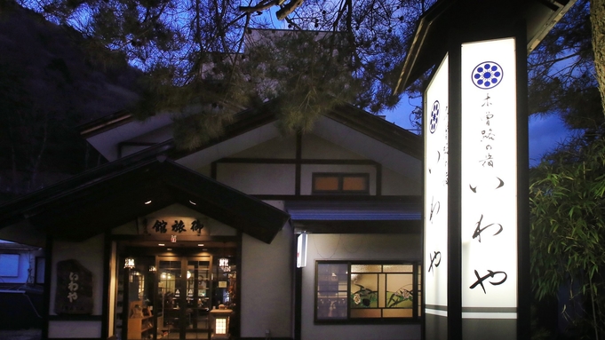 【一泊夕食付】木曽路の四季折々の夕食、朝はのんびりor早朝出発にも